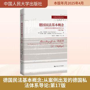 德国民法基本概念 从案例出发的德国私法体系导论(第17版) (德)哈里·韦斯特曼,(德)哈尔姆·彼得·韦斯特曼 中国人民大学出版社