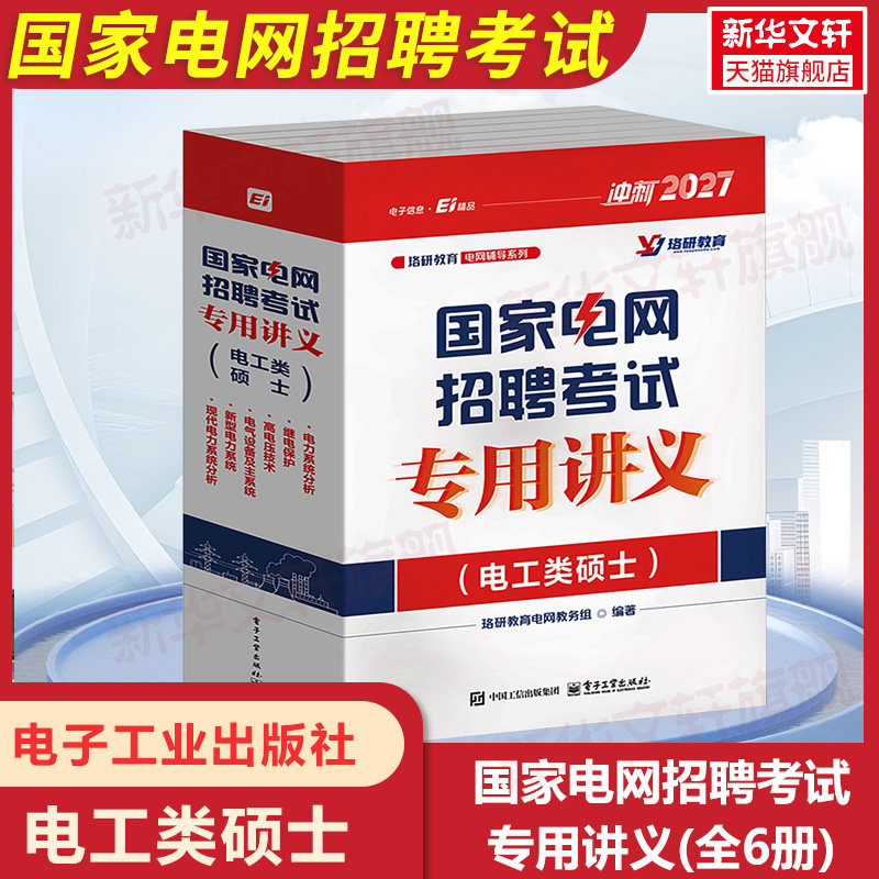 2027国家电网招聘考试专用讲义电工类硕士全6册考研电工类本科专科硕士电网招聘考试题库秋季校园招聘国网考试题库笔试专用讲义