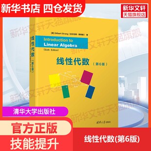【新华文轩】线性代数(第6版) (美)吉尔伯特・斯特朗 正版书籍 新华书店旗舰店文轩官网 清华大学出版社