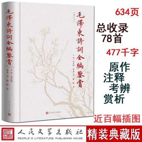 毛泽东词全编鉴赏(增订本)正版