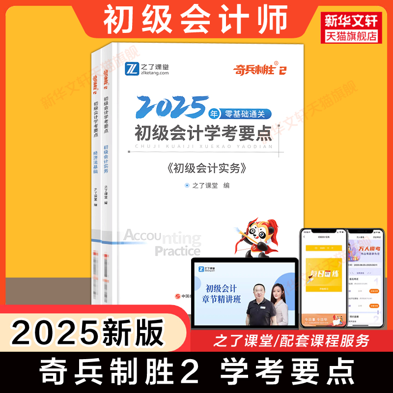 之了课堂2025年初级会计师证职称考试奇兵制胜2学考要点 经济法基础和初级会计实务初快考点 可搭知了骑兵1一真题练习题库刷题马勇