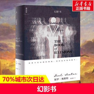 幻影书 (美)保罗·奥斯特(Paul Auster) 著 孔亚雷 译 外国文学小说畅销书籍正版 九州出版社 新华书店旗舰