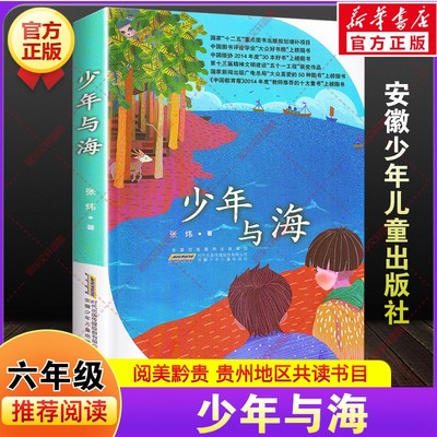 少年与海 张炜著贵州阅美黔贵六年级下册寒假共读推荐书目课外阅读故事书籍小学生必读儿童文学安徽少年儿童出版社老师正版