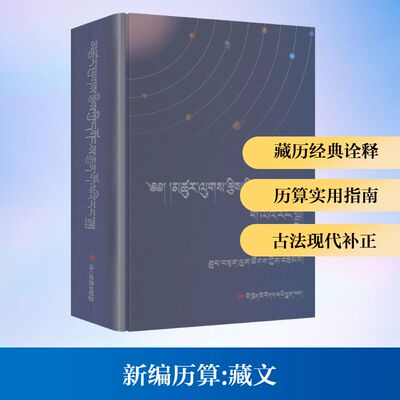 【新华文轩】新编历算 土登彭措 著 正版书籍 新华书店旗舰店文轩官网 四川民族出版社