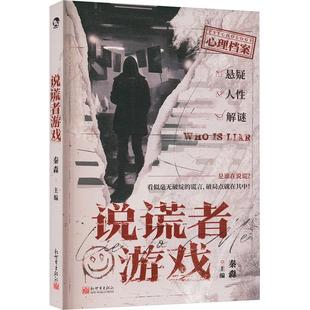 正版 说谎者游戏 书籍小说畅销书 新华书店旗舰店文轩官网 社 新世界出版 新华文轩
