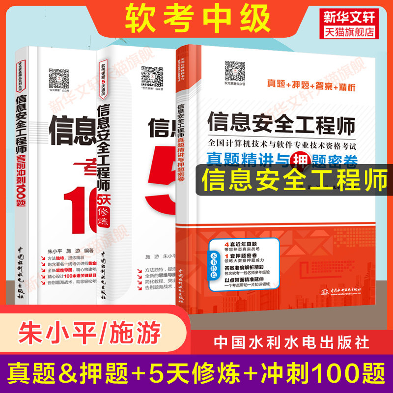 【正版】软考中级 信息安全工程师5天修炼+冲刺100题+真题押题 计算机软考2023年考试教材教程配套历年真题试卷辅导题库资料书籍怎么看?