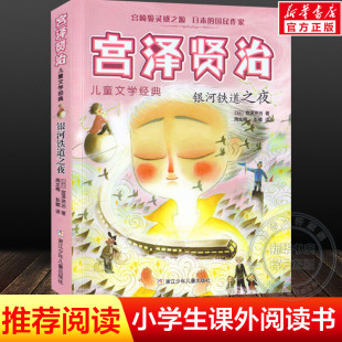 必课外阅读故事书籍正版 银河铁道之夜宫泽贤治著 12岁儿童少年小学生四五六年级老师寒暑假推荐 宫崎骏灵感之源8 儿童文学经典