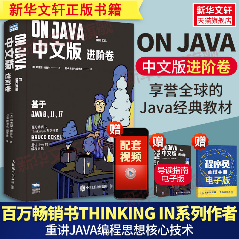 OnJava 进阶卷 中文版 布鲁斯&middot;埃克尔 java的编程思想核心技术从入门到精通编程入门零基础自学程序设计书人民邮电出版社正版书籍