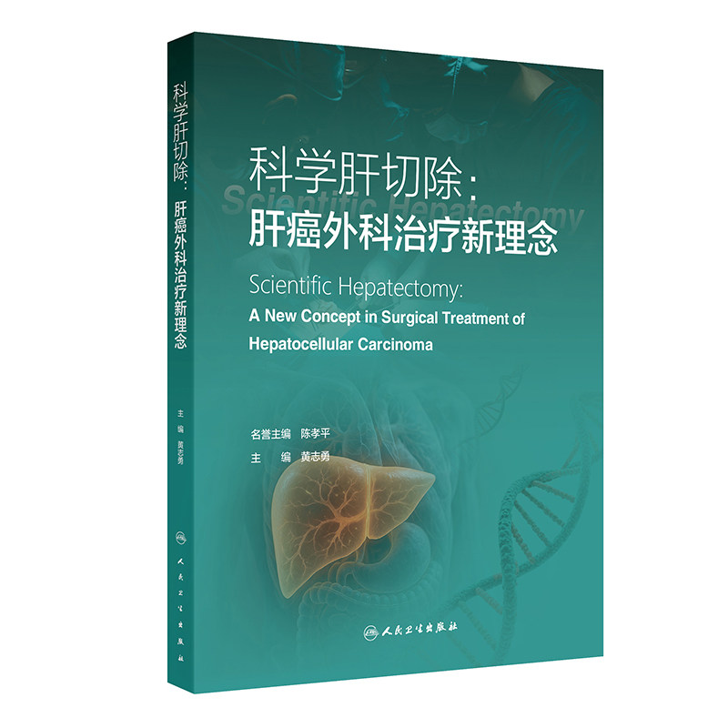 科学肝切除:肝癌外科治疗新理念 正版书籍 新华书店旗舰店文轩官网 人民卫生出版社