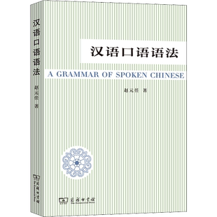 【新华文轩】汉语口语语法 赵元任 正版书籍 新华书店旗舰店文轩官网 商务印书馆