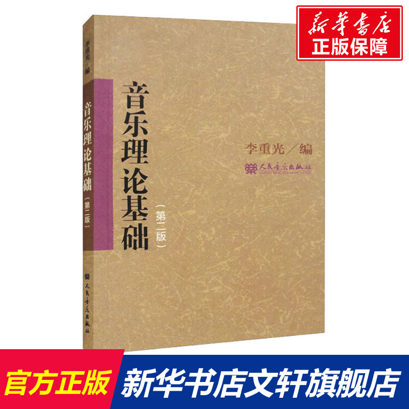 新华书店正版 音乐理论 文轩网