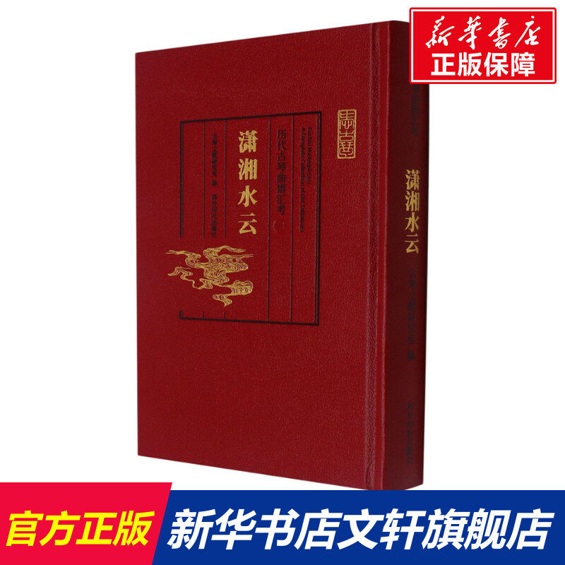 【新华文轩】历代古琴曲谱汇考 潇湘水云 正版书籍 新华书店旗舰店文轩官网 西泠印社出版社