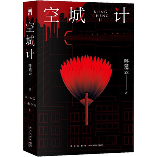 【正版包邮】空城计 呼延云全新长篇力作六小时全城攻防战 国产悬疑侦探推理小说畅销书排行榜 新星出版社 新华书店文轩旗舰