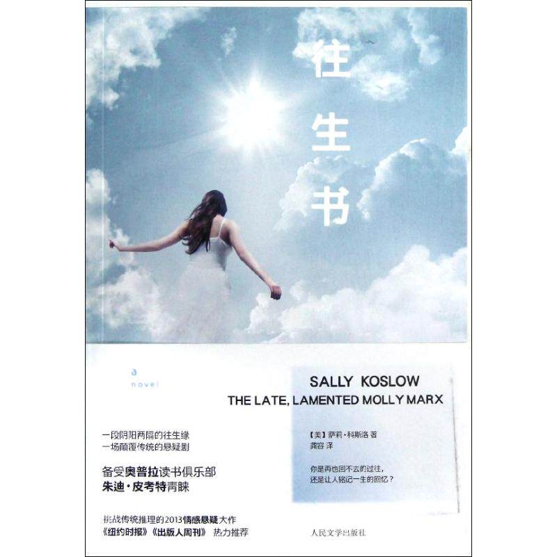 【新华文轩】往生书 (美)科斯洛 正版书籍小说畅销书 新华书店旗舰店文轩官网 人民文学出版社