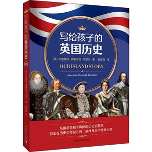 英国历史 英 亨里埃塔·伊丽莎白·马歇尔 Elizabeth 写给孩子 Henriella Marshall 新华文轩