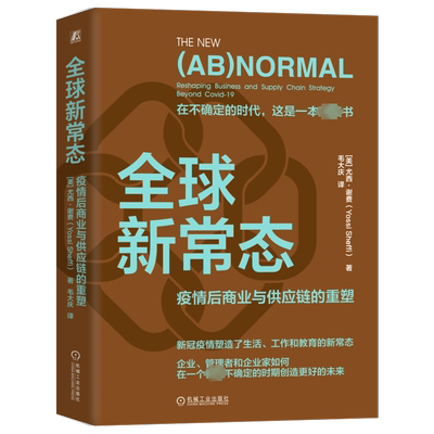 全球新常态 疫情后商业与供应链的重塑 (美)尤西·谢费 机械工业出版社 正版书籍 新华书店旗舰店文轩官网