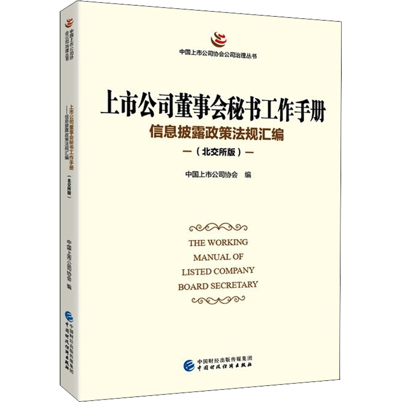 上市公司董事会秘书工作手册 信息披露政策法规汇编(北交所版) 中国财政经济出版社 正版书籍 新华书店旗舰店文轩官网