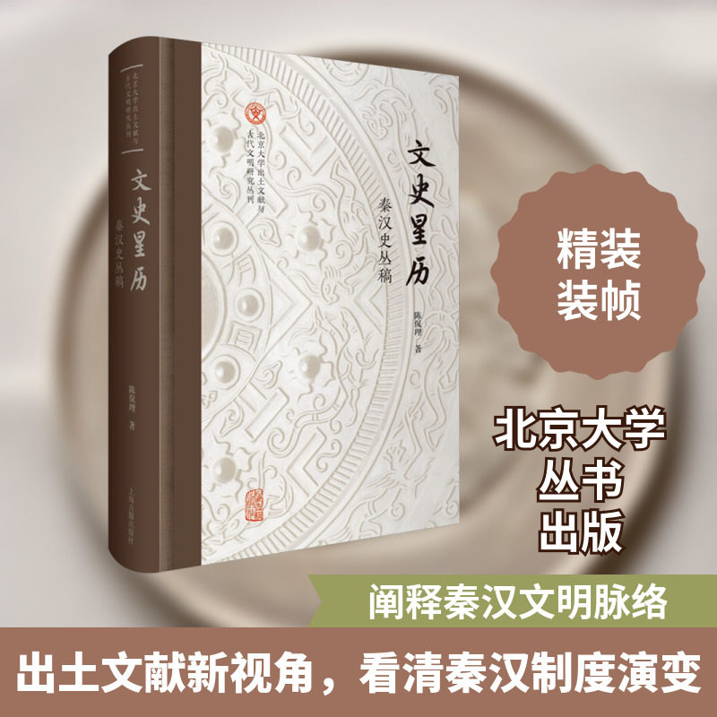 文史星历 秦汉史丛稿 陈侃理 上海古籍出版社 正版书籍 新华书店旗舰店文轩官网 - 实物图