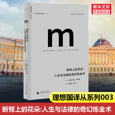 理想国系列丛003 断臂上的花朵人生与法律的奇幻炼金术奥比萨克斯著陈毓奇陈礼工译萨克斯大法官一生人物传记 正版书籍 新华书店