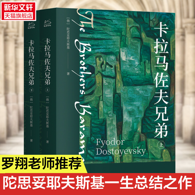 卡拉马佐夫兄弟全2册 陀思妥耶夫斯基耿济之译 俄罗斯经典文学世界名著故事课外阅读书籍罗翔老师推荐初高中寒暑假读物书目