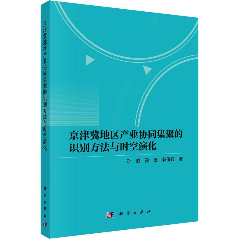 京津冀地区产业协同集聚的识别方法与时空演化 孙威,孙涵,郭倩钰 著 科学出版社 正版书籍 新华书店旗舰店文轩官网