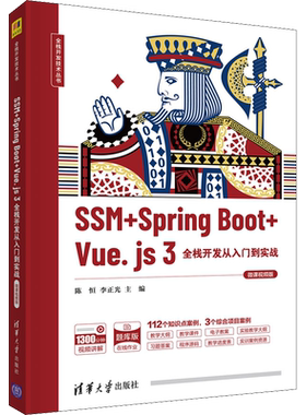 SSM+Spring Boot+Vue.js 3全栈开发从入门到实战 微课视频版 正版书籍 新华书店旗舰店文轩官网 清华大学出版社