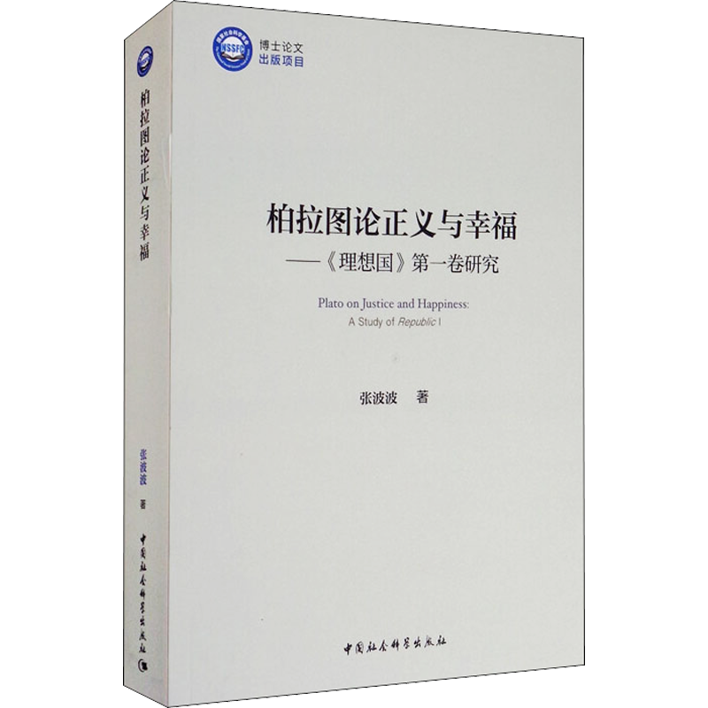 柏拉图论正义与幸福——《理想国》第一卷研究 张波波 中国社会科学出版社 正版书籍 新华书店旗舰店文轩官网