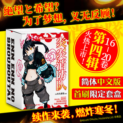 【新华文轩】炎炎消防队第四辑 全5册 (日)大久保笃 绘著 正版书籍小说畅销书 新华书店旗舰店文轩官网 湖南文艺出版社