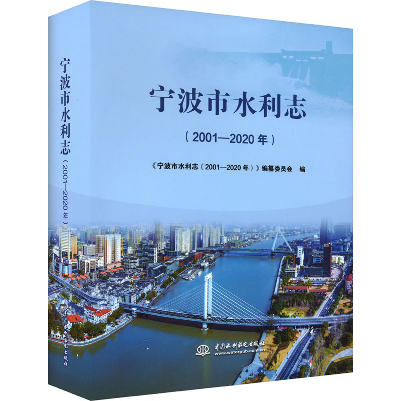 宁波市水利志(2001-2020年) 正版书籍 新华书店旗舰店文轩官网 中国水利水电出版社