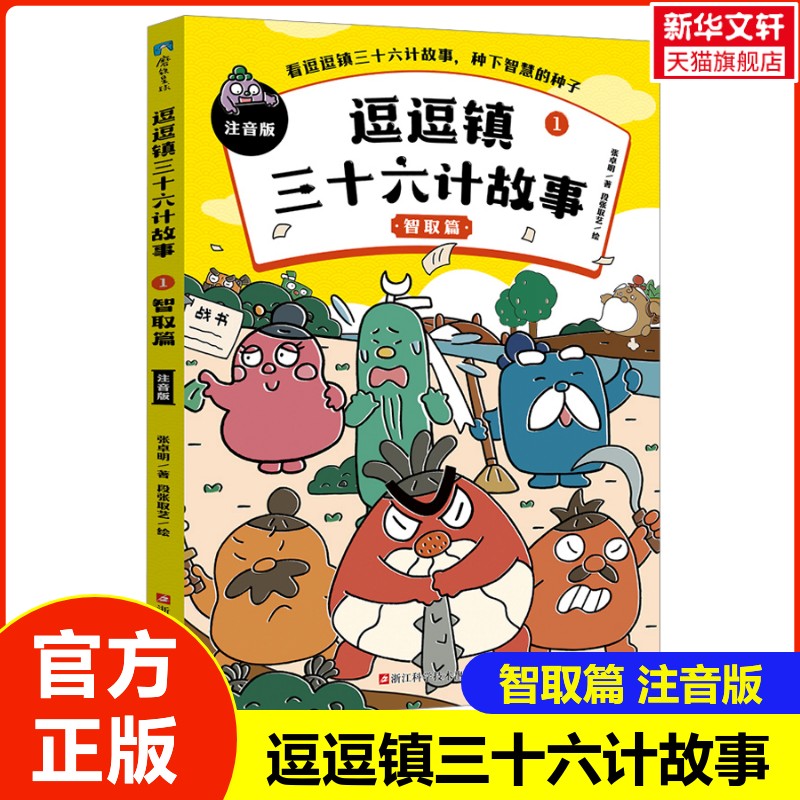 【新华文轩】逗逗镇三十六计故事1 智取篇 注音版 5~10岁少儿国学启蒙读物110个解决问题的锦囊小学生版绘本漫画书培养孩子智慧