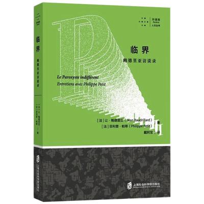 【新华文轩】临界 鲍德里亚访谈录 (法)让·鲍德里亚,(法)菲利普·帕蒂 上海社会科学院出版社 正版书籍 新华书店旗舰店文轩官网