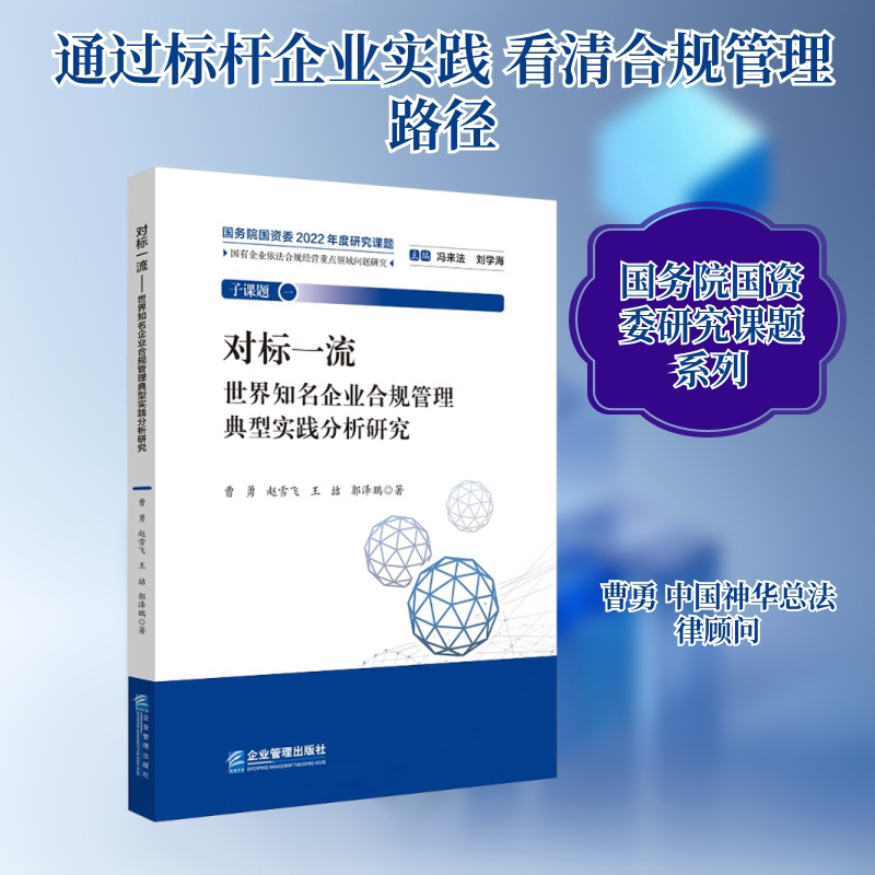 对标一流——世界知名企业合规管理典型实践分析研究 曹勇 等 著 企业管理出版社 正版书籍 新华书店旗舰店文轩官网