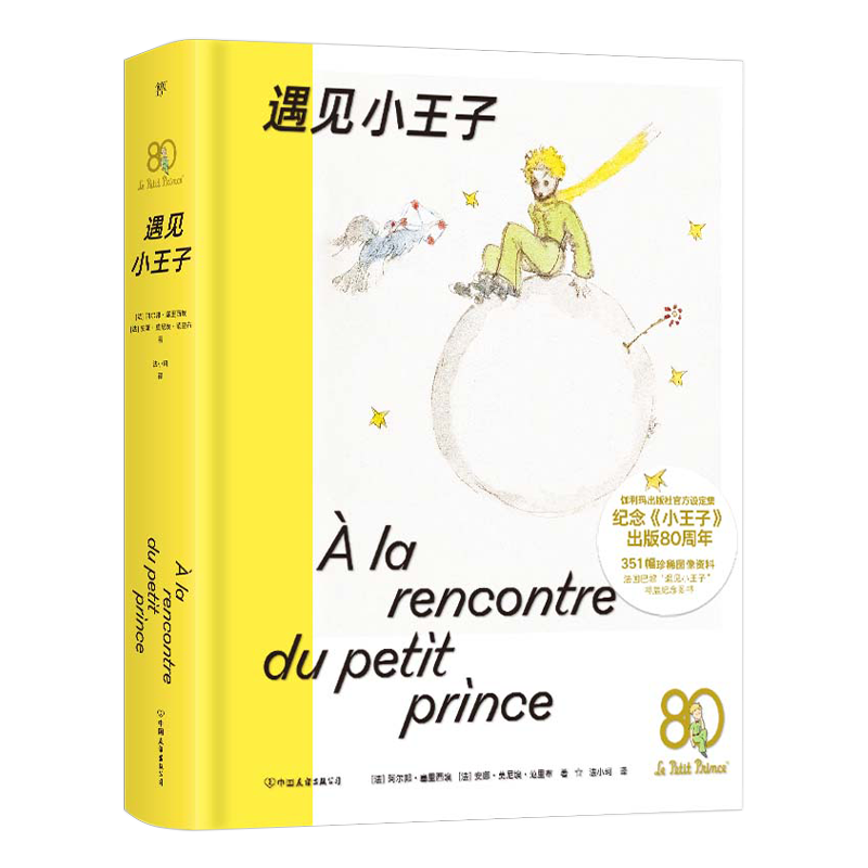 《小王子》出版80周年纪念设定集