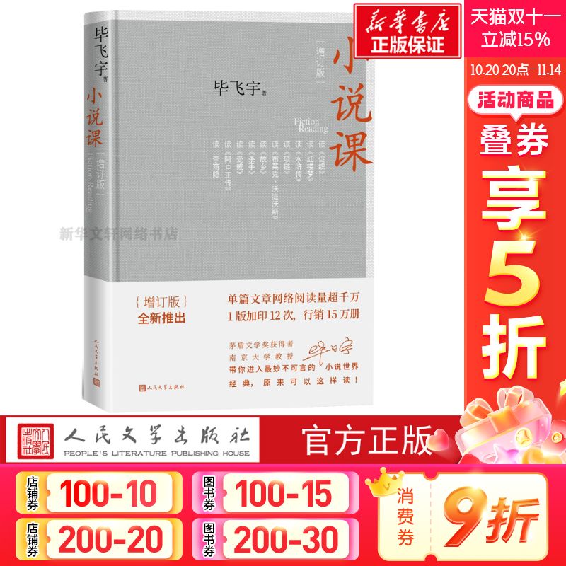 正版小说课/毕飞宇茅盾文学奖