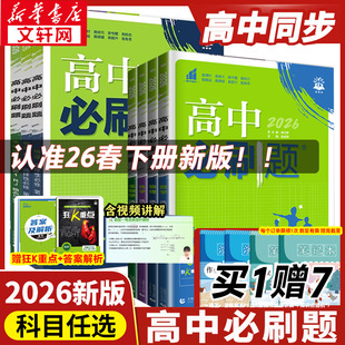 2026高中必刷题数学物理化学生物必修二12人教版新华书店旗舰高中物理必刷题语文英语化学生物政治历史地理选择性必修一二三四狂K