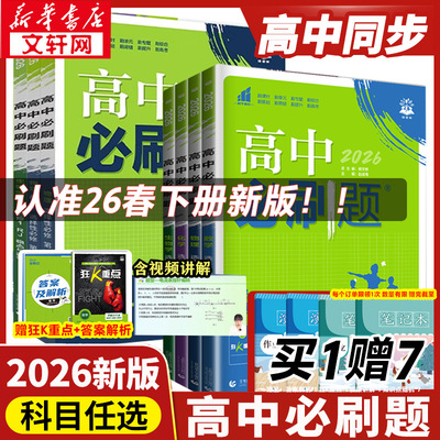 2026新版高中必刷题数学物理化学