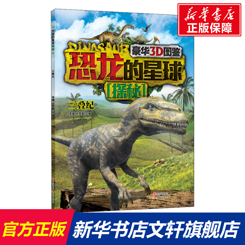 【新华文轩】恐龙的星球探秘 三叠纪 正版书籍 新华书店旗舰店文轩官网 现代出版社