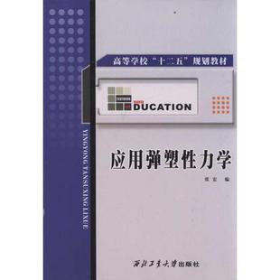 张宏 社 新华文轩 西北工业大学出版 新华书店旗舰店文轩官网 正版 应用弹塑性力学 书籍