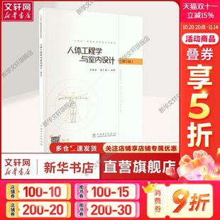 第3版 正版 书籍 中国电力出版 人体工程学与室内设计 新华书店旗舰店文轩官网 社 新华文轩