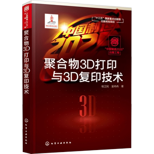 聚合物3D打印与3D复印技术 杨卫民,鉴冉冉 正版书籍 新华书店旗舰店文轩官网 化学工业出版社