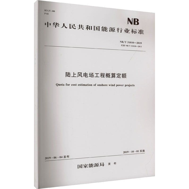 陆上风电场工程概算定额 NB/T 31010-2019 代替 NB/T 31010-2011 正版书籍 新华书店旗舰店文轩官网 中国水利水电出版社