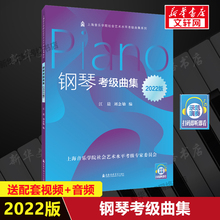 【送配套视频音频】钢琴考级曲集2022版上海音乐学院正版社会艺术水平考级系列丛书教材 乐理知识基础教材书籍 音乐考级曲集教程书