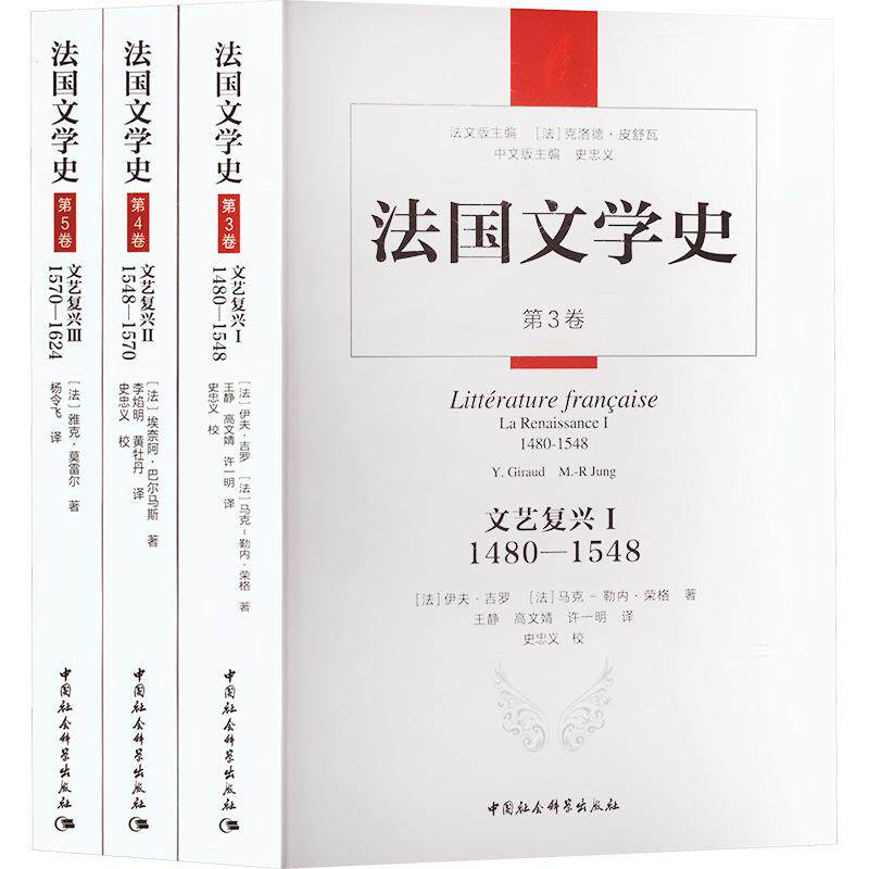 【新华文轩】法国文学史·文艺复兴卷（全三卷） (法)克洛德·皮舒瓦 主编 正版书籍小说畅销书 新华书店旗舰店文轩官网