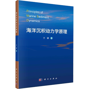 【新华文轩】海洋沉积动力学原理 于谦 正版书籍 新华书店旗舰店文轩官网 科学出版社