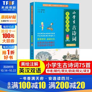 小学生古诗词75首英汉双语版 6年级唐诗宋词教辅书籍小学语文课外阅读书籍新华书店旗舰店 彩图注音古诗词大全集古诗书1