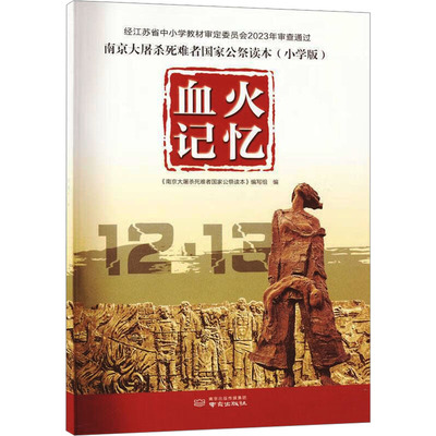 【新华文轩】南京大屠杀死难者国家公祭读本 血火记忆 正版书籍 新华书店旗舰店文轩官网 南京出版社
