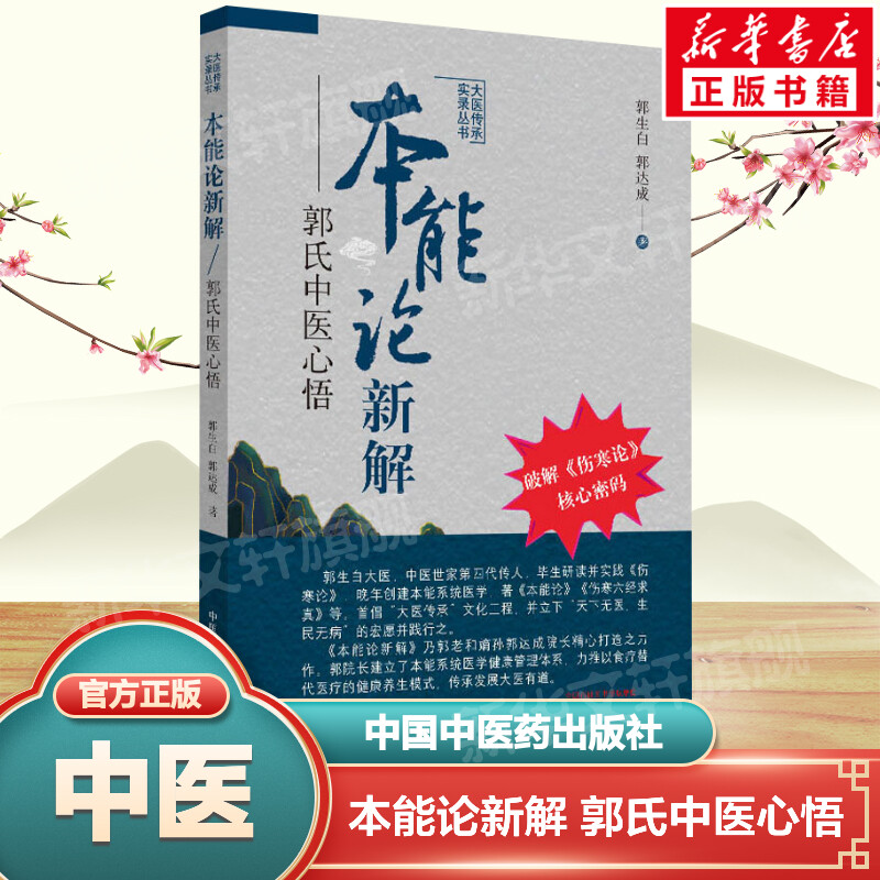 本能论新解郭氏中医心悟大医传承实录丛书郭生白郭达成伤寒论核心密码中医临床经验伤寒杂病论金匮要略研究应用中医药书籍正版