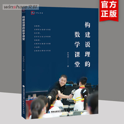 【新华文轩】构建说理的数学课堂 罗鸣亮 正版书籍 新华书店旗舰店文轩官网 福建教育出版社