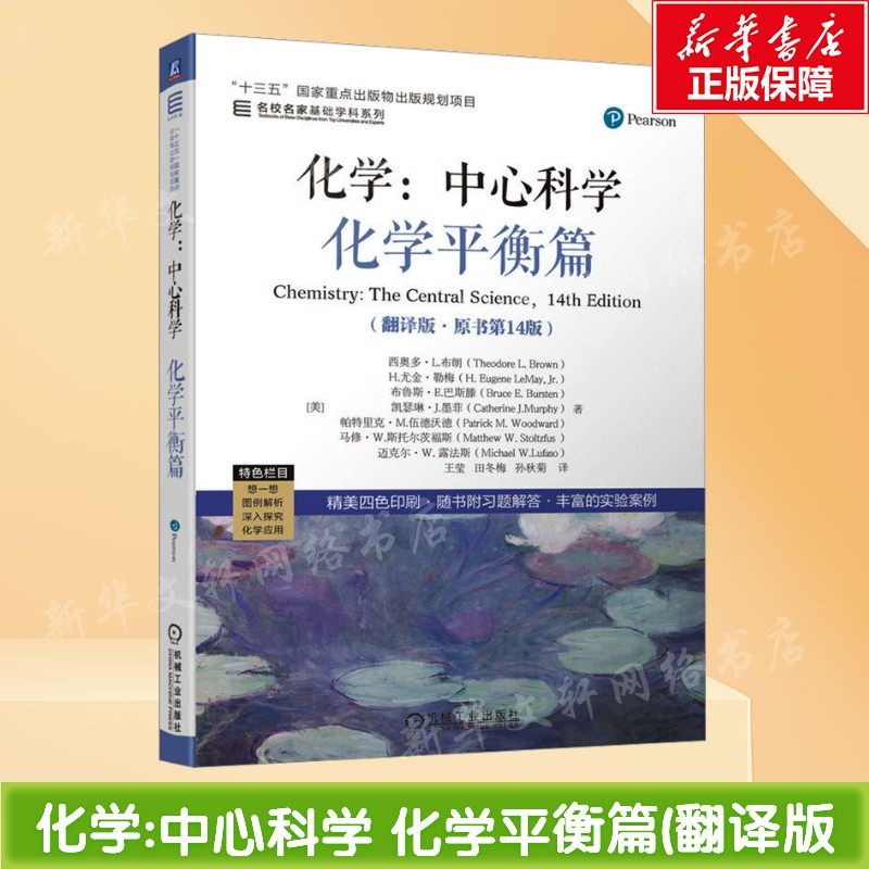 化学:中心科学 化学平衡篇翻译版原书第14版 气体液体分子间作用力固体现代材料化学平衡酸碱平衡高校化学通识教育教材正版书籍