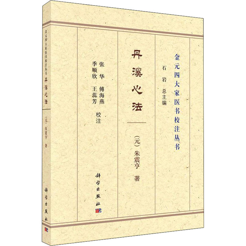 丹溪心法 [元]朱震亨 正版书籍 新华书店旗舰店文轩官网 科学出版社